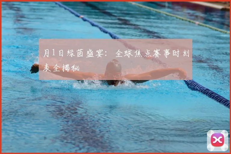 月1日绿茵盛宴:全球焦点赛事时刻表全揭秘