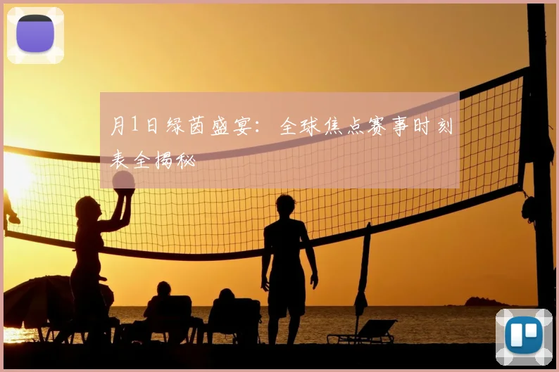 月1日绿茵盛宴:全球焦点赛事时刻表全揭秘