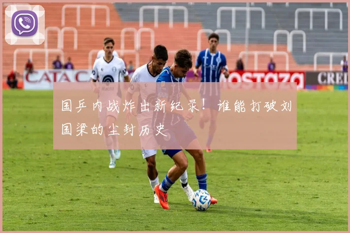 国乒内战炸出新纪录！谁能打破刘国梁的尘封历史