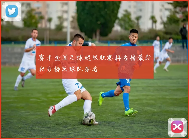 赛季全国足球超级联赛排名榜最新积分榜及球队排名