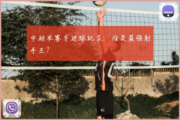 中超单赛季进球纪录：谁是最强射手王？