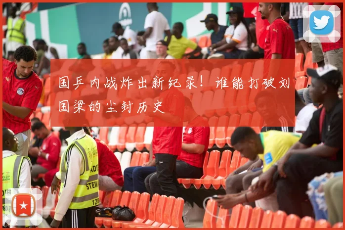 国乒内战炸出新纪录！谁能打破刘国梁的尘封历史