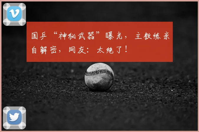 国乒“神秘武器”曝光，主教练亲自解密，网友：太绝了！