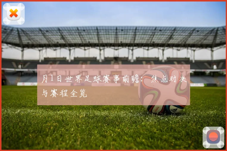 月1日世界足球赛事前瞻：焦点对决与赛程全览