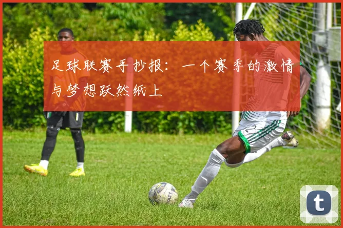 足球联赛手抄报：一个赛季的激情与梦想跃然纸上