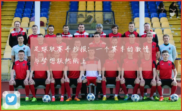 足球联赛手抄报：一个赛季的激情与梦想跃然纸上