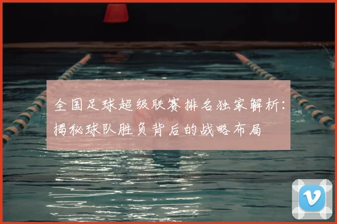 全国足球超级联赛排名独家解析：揭秘球队胜负背后的战略布局
