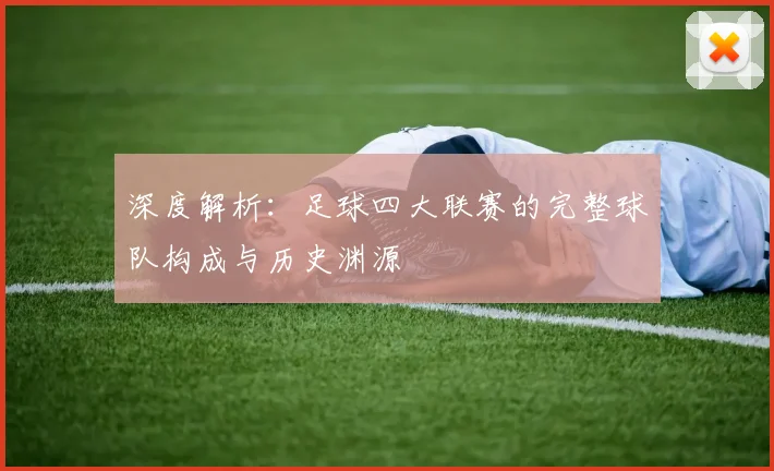 深度解析：足球四大联赛的完整球队构成与历史渊源