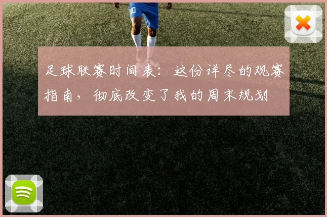 足球联赛时间表：这份详尽的观赛指南，彻底改变了我的周末规划
