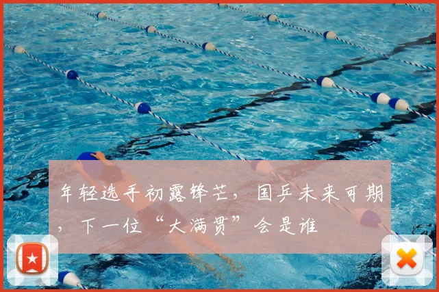 年轻选手初露锋芒，国乒未来可期，下一位“大满贯”会是谁