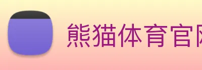 熊猫体育官网 logo